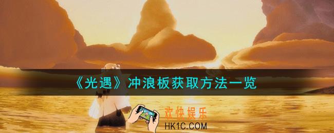 光遇冲浪板怎么获取