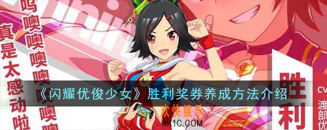 闪耀优俊少女胜利奖券怎么养