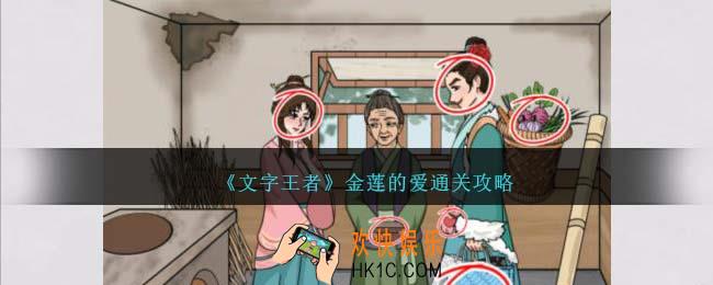 文字王者金莲的爱怎么过