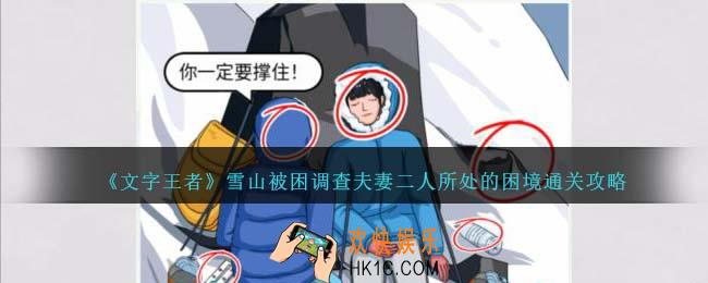 文字王者雪山被困怎么过