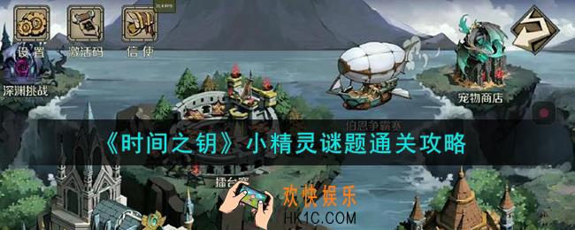 时间之钥小精灵谜题怎么通关