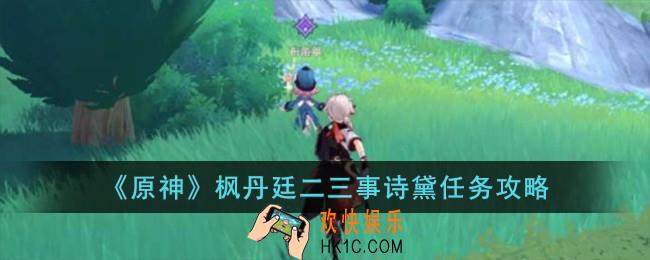 原神枫丹廷二三事诗黛任务怎么完成