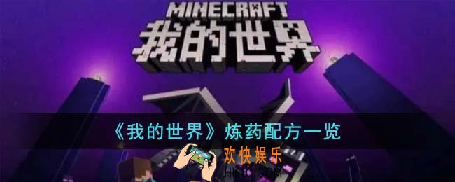 我的世界炼药配方有哪些