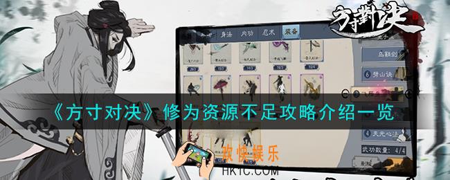 方寸对决修为资源不足怎么样
