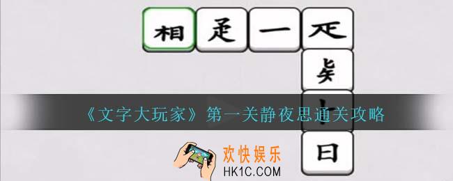 文字大玩家静夜思怎么过关