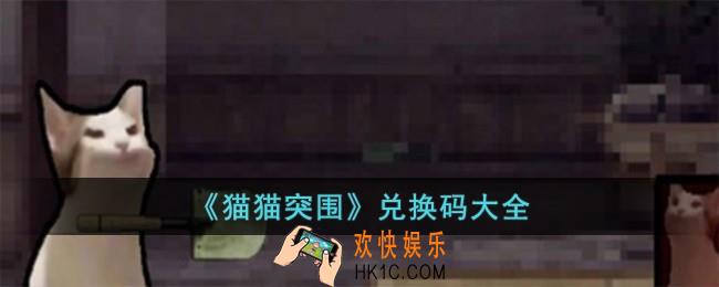 猫猫突围兑换码有哪些
