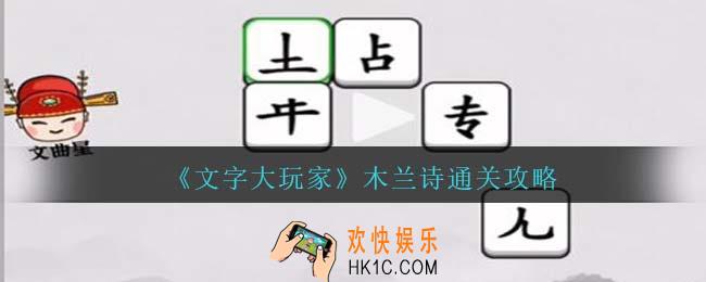 文字大玩家木兰诗怎么过关