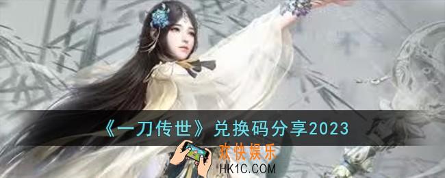 一刀传世兑换码有哪些