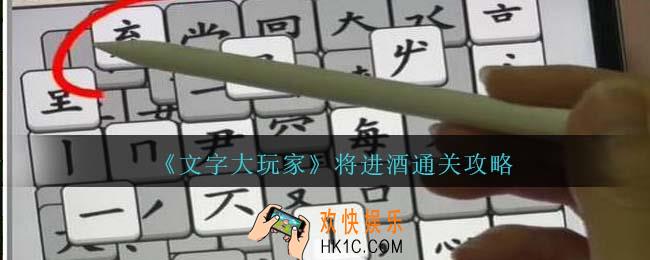 文字大玩家将进酒怎么过关