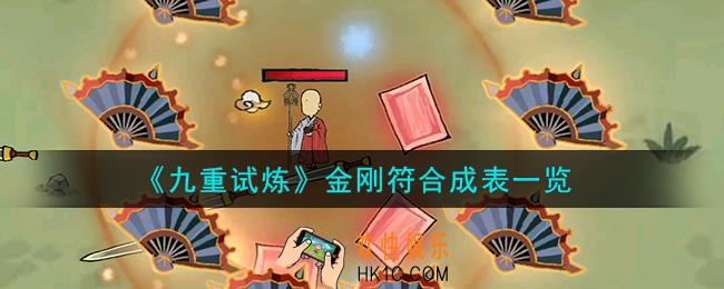 九重试炼金刚符怎么合成