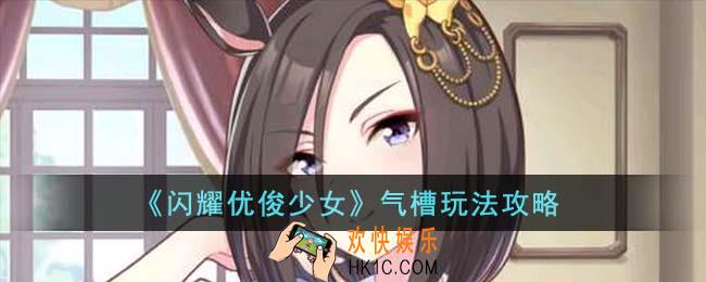 闪耀优俊少女气槽怎么玩