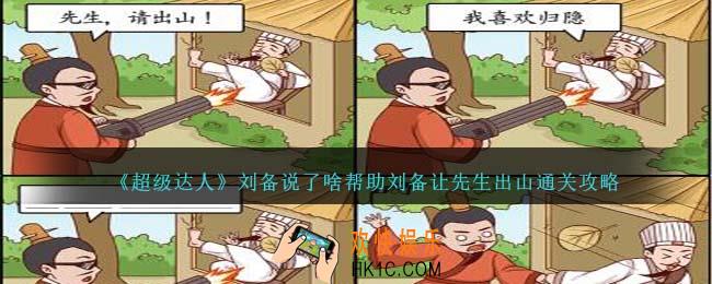 超级达人刘备说了啥帮助刘备让先生出山怎么过