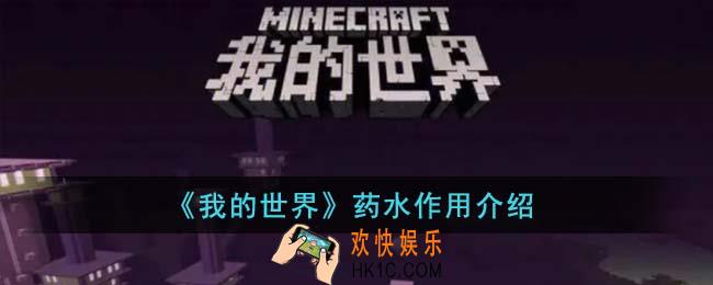 我的世界药水有什么用