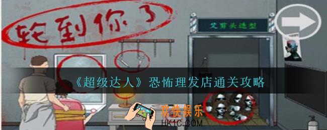 超级达人恐怖理发店怎么过