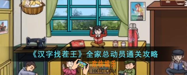 汉字找茬王全家总动员怎么过