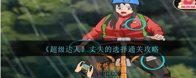 超级达人丈夫的选择做好攀登前的准备怎么过