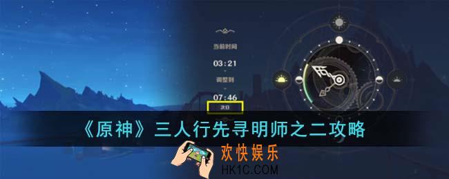 原神三人行先寻明师之二怎么通关