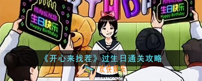 开心来找茬过生日怎么过