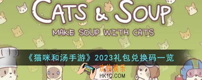 猫咪和汤手游2023礼包兑换码有哪些