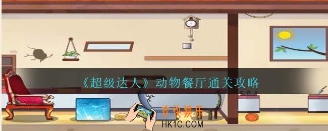 超级达人动物餐厅怎么过