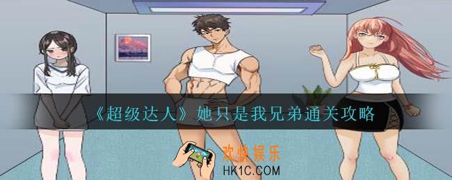 超级达人她只是我兄弟怎么过