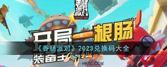香肠派对2023兑换码有哪些