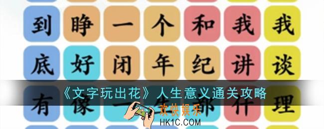 文字玩出花人生意义怎么过