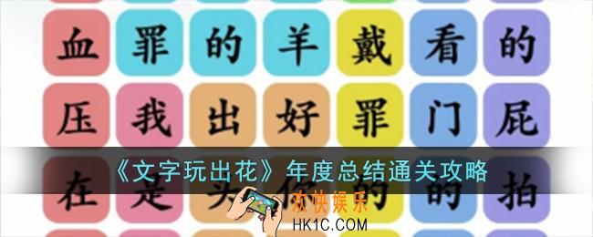 文字玩出花年度总结怎么过