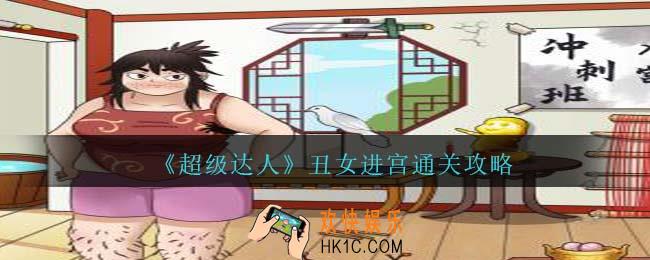 超级达人丑女进宫怎么过