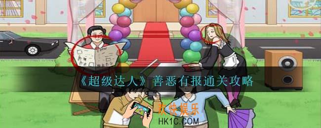 超级达人善恶有报怎么过