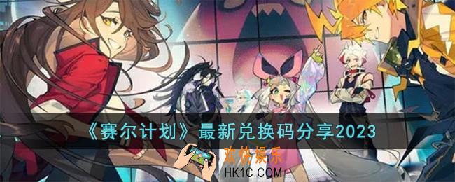 赛尔计划最新兑换码有哪些