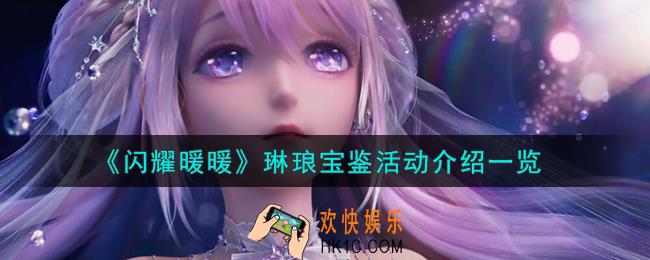 闪耀暖暖琳琅宝鉴活动怎么样