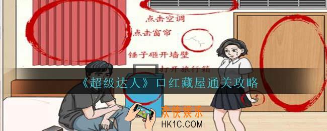 超级达人口红藏屋怎么过