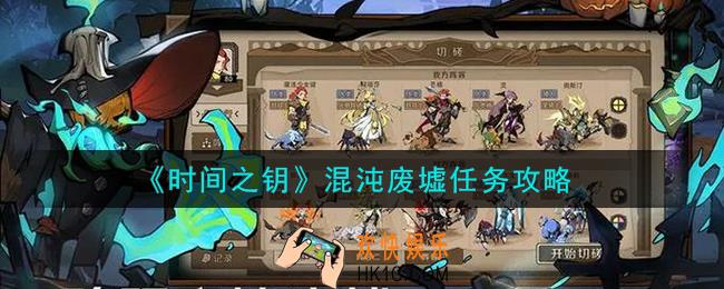 时间之钥混沌废墟任务怎么完成