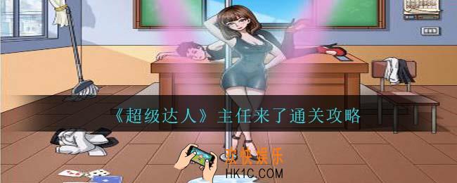 超级达人主任来了怎么过