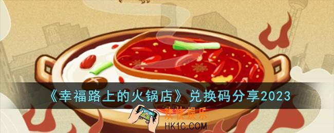幸福路上的火锅店兑换码有哪些