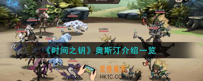时间之钥奥斯汀是谁