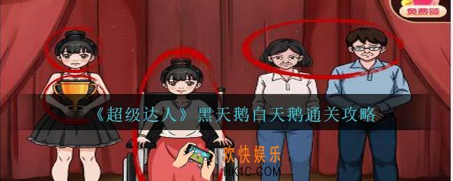 超级达人黑天鹅白天鹅怎么过