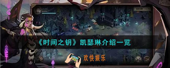 时间之钥凯瑟琳是谁