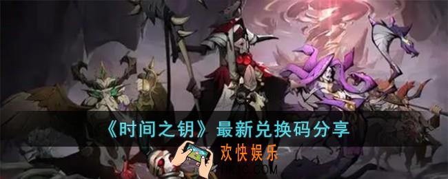 时间之钥最新兑换码有哪些