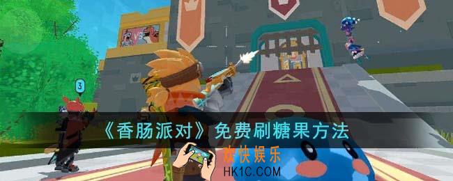 香肠派对怎么免费刷糖果