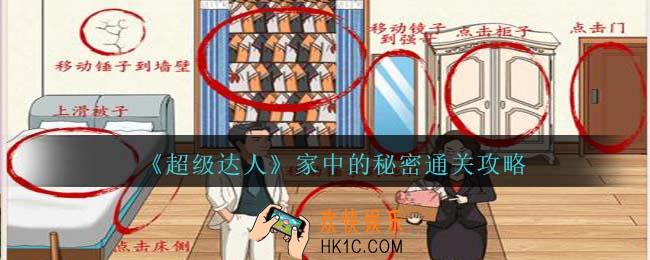 超级达人家中的秘密怎么过