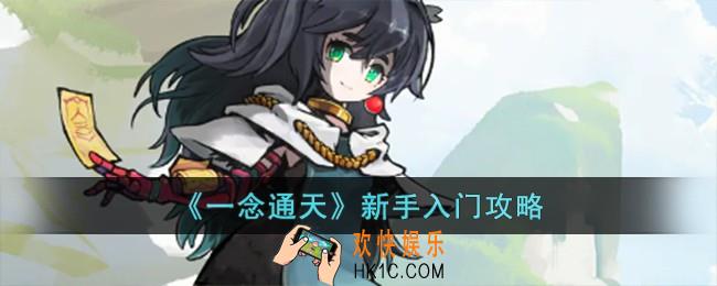 一念通天新手怎么玩
