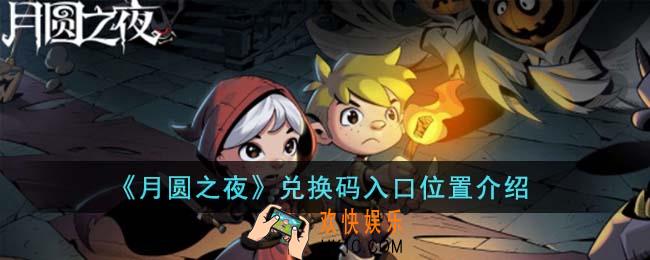 月圆之夜兑换码入口在哪里