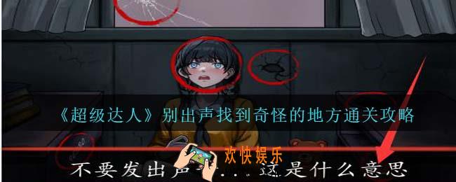 超级达人别出声找到奇怪的地方怎么过