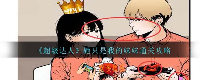 超级达人她只是我的妹妹怎么过