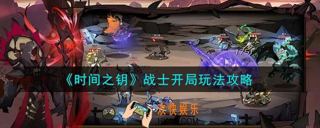 时间之钥战士开局怎么玩