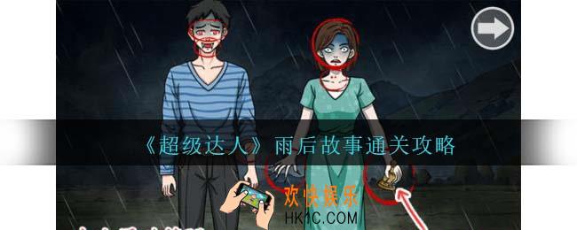 超级达人雨后故事怎么过