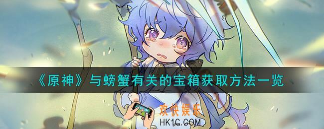 原神与螃蟹有关的宝箱怎么获取