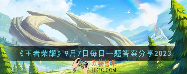 王者荣耀9月7日每日一题答案是什么